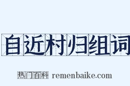 自近村归组词是什么意思的图片